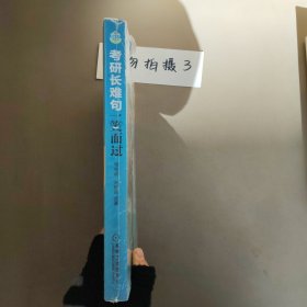 考研长难句一笑而过