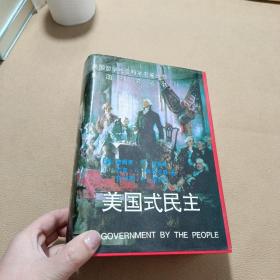 美国式民主