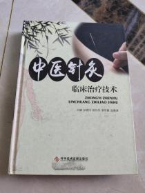 中医针灸临床治疗技术，