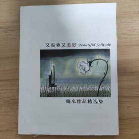 又寂寞又美好