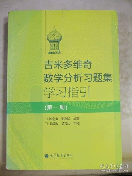 吉米多维奇数学分析习题集学习指引（第1册）