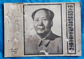 工农兵画报，1976年19一20期。伟大领袖和导师毛泽东主席永垂不朽。封面有损。内页完整