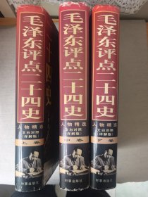 毛泽东评点二十四史 上中下