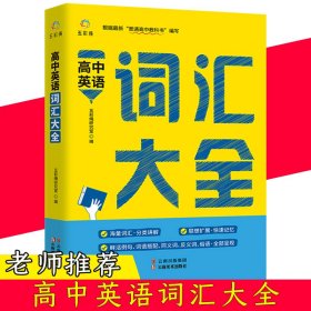 【正版新书】高中英语词汇大全