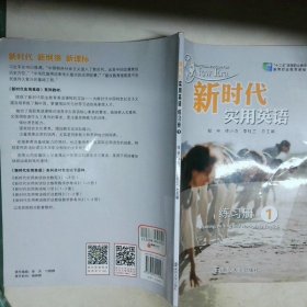 新時代實用英語練習冊1石堅南京大學出版社