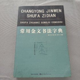 常用金文书法字典