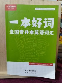 一本好词 全国专升本英语词汇