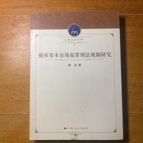 上海法学文库：操纵资本市场犯罪刑法规制研究