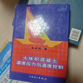 大体积混凝土温度应力与温度控制作者亲笔签名