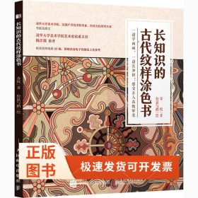 长知识的古代纹样涂色书
