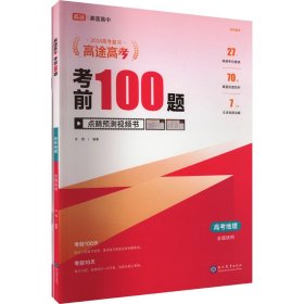 高途高 考100题 高考地理 2024(全2册) 9787510690921 许翔