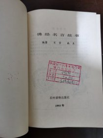 佛经名言故事（插图本）
