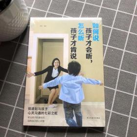 如何说孩子才会听，怎么听孩子才会说（人生金书·裸背）育儿百科，家庭教育，亲子沟通