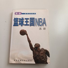 篮球王国NBA  英语.体育欣赏系列