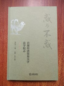 惑与不惑：首都经济贸易大学法学院志（1984-2024）