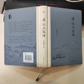 笔记文选读（艺文志文库）