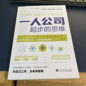 一人公司起步的思维（ 一人公司，人人可学习的创业经验，从月入过万到自己做老板；普通人也能有多种创业方式，增加收入，告别死工资。）