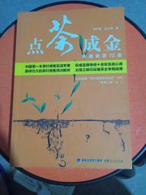 点茶成金：快速卖茶72招