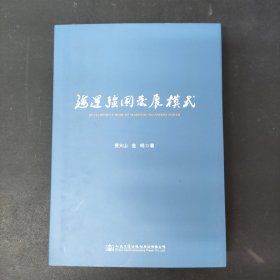 海运强国发展模式 签名本