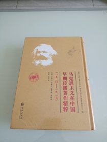 马克思主义在中国早期传播著作精粹（1920-1927）第一卷