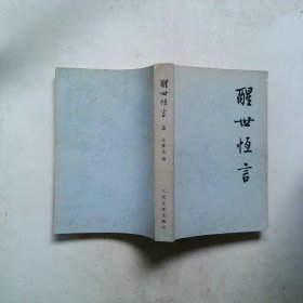 醒世恒言 上