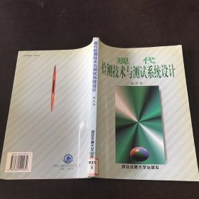 現(xiàn)代檢測技術(shù)與測試系統(tǒng)設(shè)計