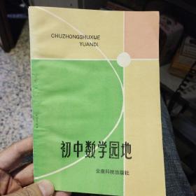 初中数学园地  昆明市教育局教研室  云南科技出版社