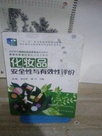 化妆品安全性与有效性评价