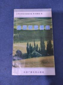 席慕容书信集：台湾文学系列钢笔字帖