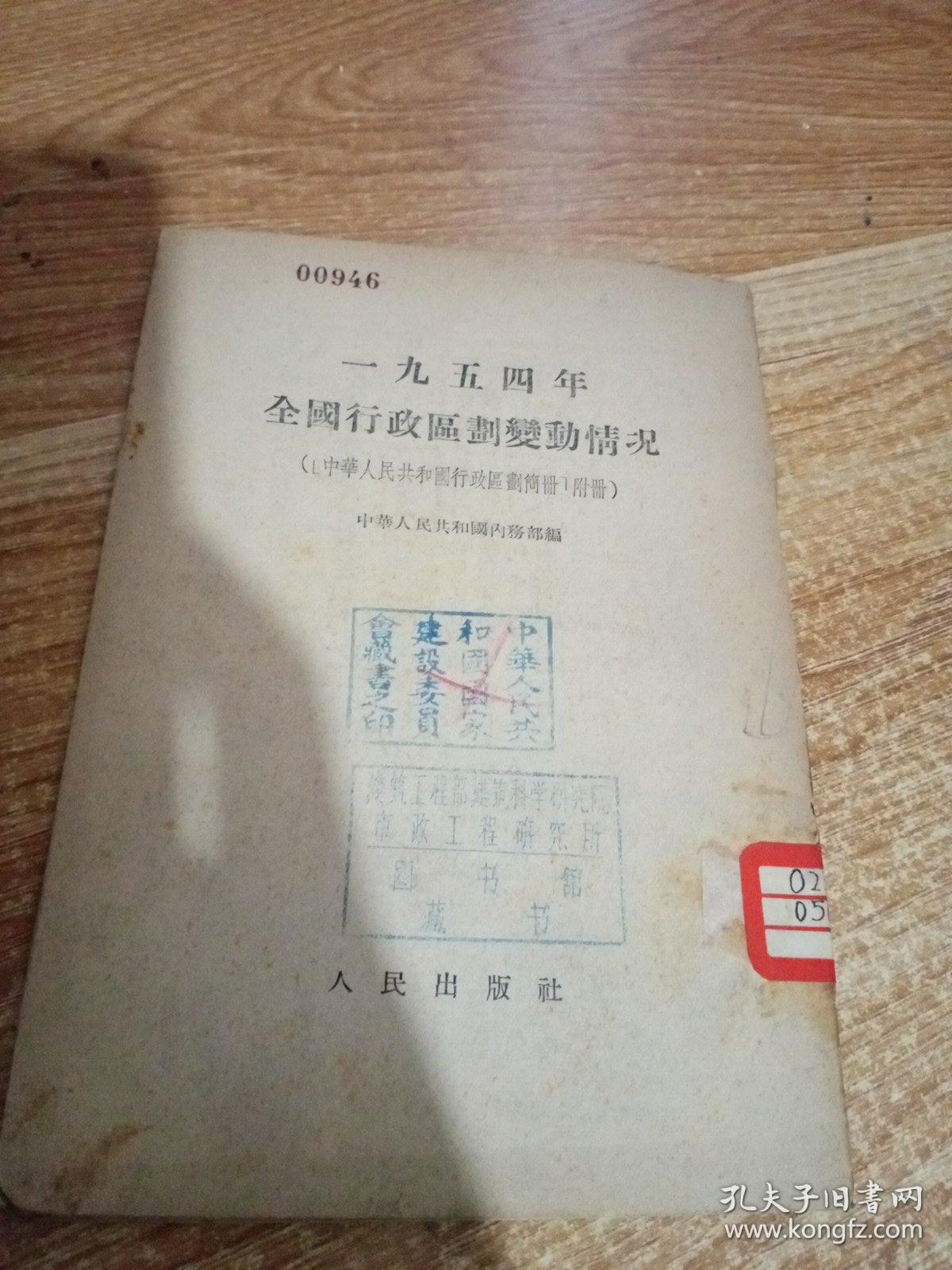 1954年全国行政区划变动情况(中纤人民共和国行政区划简册附册)