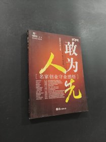 敢為人先