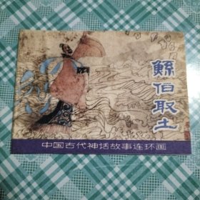 连环画 中国古代神话故事 鲧伯取土（新印）