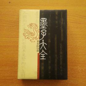 墨子大全第七十五（柒拾伍） 75册 硬精装带护封大32开  一版一印 正版  库存新书