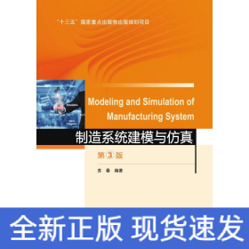 制造系统建模与仿真(第3版)/苏春