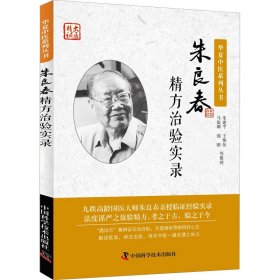 朱良春精方治验实录