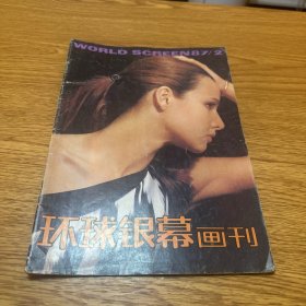 环球银幕画刊 1987年第2期