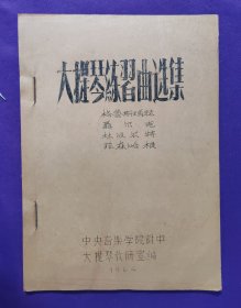 【油印本】大提琴练习曲选集   格鲁斯玛赫    聂尔克  杜波尔特  菲森哈根   中央音乐学院附中 大提琴教研室编    1964