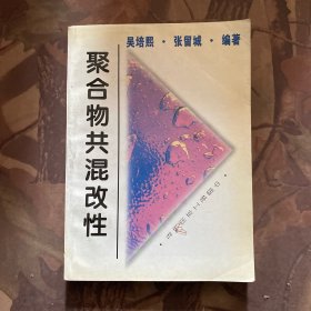 聚合物共混改性
