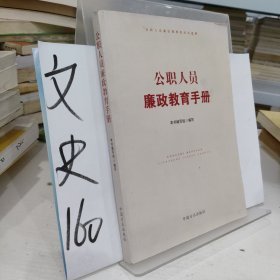 公职人员廉政教育手册