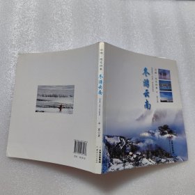 冬游云南