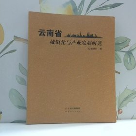 云南省城鎮(zhèn)化與產(chǎn)業(yè)發(fā)展研究