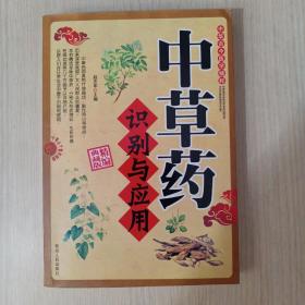 中草药识别与应用