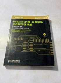 VxWorks内核、设备驱动与BSP开发详解