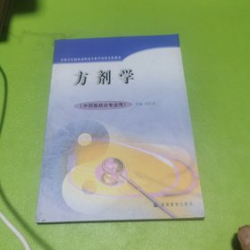 方剂学