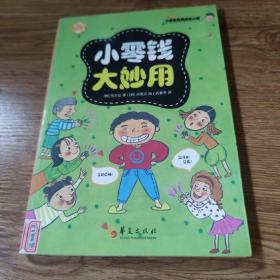 小学生实用成长小说：小零钱大妙用