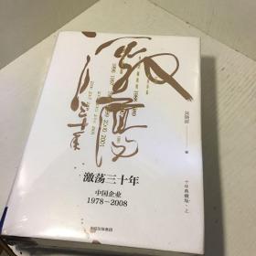 吴晓波企业史 激荡三十年：中国企业1978—2008（十年典藏版）（套装共2册