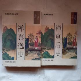 禅真逸史、禅真后史【明清佳作足本丛刊】（共2册）