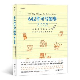 642件可写的事:青少年版:young writer's edition 美国826瓦伦西亚公益机构著 9787535692757 湖南美术出版社