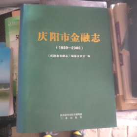 庆阳市金融志1989-2008