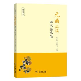 元曲品读·游艺杂咏篇(品读书系)